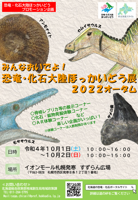 恐竜・化石展2022オータム_チラシ(完成版).png